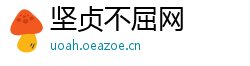 坚贞不屈网